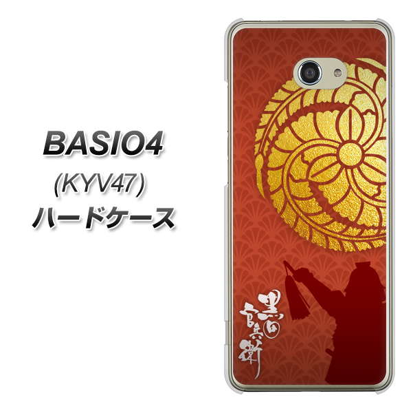 au ベイシオ4 KYV47 高画質仕上げ 背面印刷 ハードケース【AB821 黒田官兵衛 シルエットと家紋】