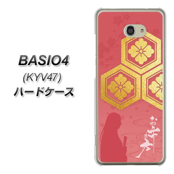 au ベイシオ4 KYV47 高画質仕上げ 背面印刷 ハードケース【AB822 お市の方】