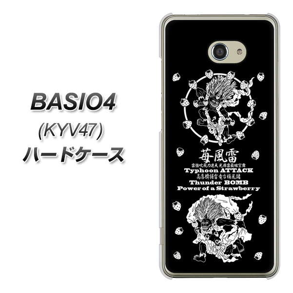 au ベイシオ4 KYV47 高画質仕上げ 背面印刷 ハードケース【AG839 苺風雷神(黒)】