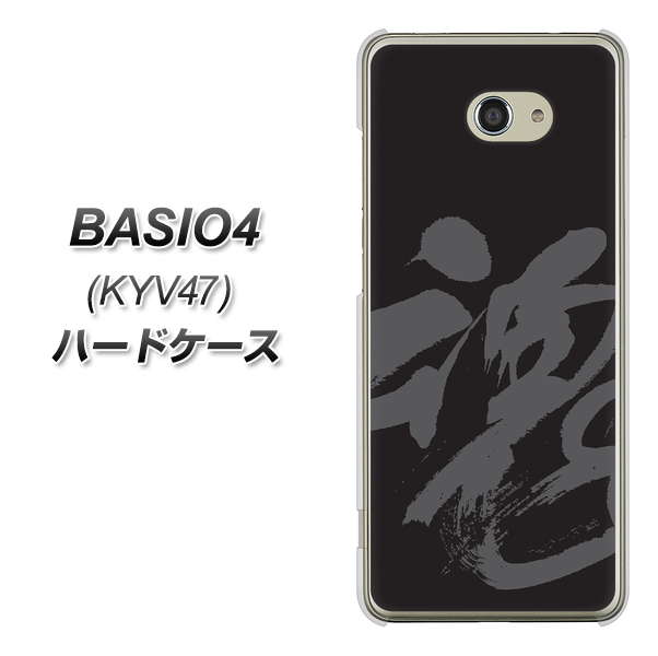 au ベイシオ4 KYV47 高画質仕上げ 背面印刷 ハードケース【IB915 魂】