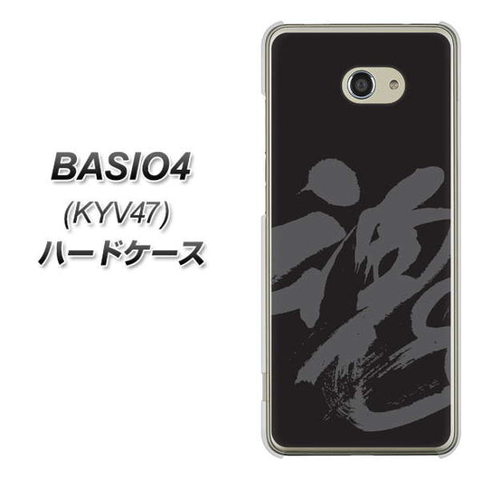 au ベイシオ4 KYV47 高画質仕上げ 背面印刷 ハードケース【IB915 魂】