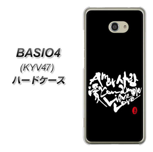 au ベイシオ4 KYV47 高画質仕上げ 背面印刷 ハードケース【OE802 世界の言葉で「愛(ブラック)」のデザイン筆文字(書道家作品)】