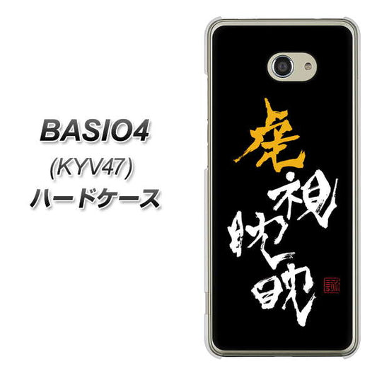 au ベイシオ4 KYV47 高画質仕上げ 背面印刷 ハードケース【OE803 虎視眈々】