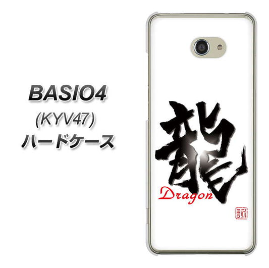 au ベイシオ4 KYV47 高画質仕上げ 背面印刷 ハードケース【OE804 龍ノ書】