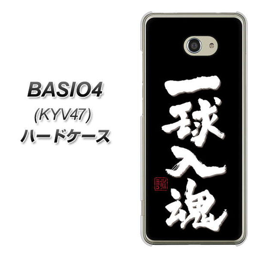 au ベイシオ4 KYV47 高画質仕上げ 背面印刷 ハードケース【OE806 一球入魂 ブラック】