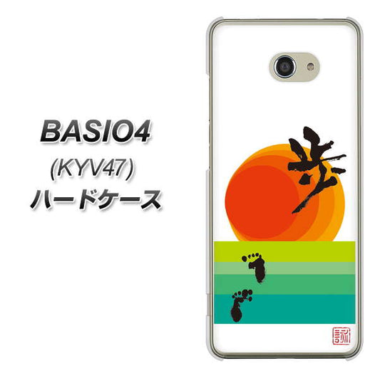 au ベイシオ4 KYV47 高画質仕上げ 背面印刷 ハードケース【OE809 歩ム】