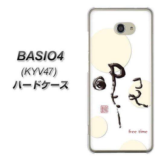 BASIO4 au OE822 暇 ハードケース 背面印刷