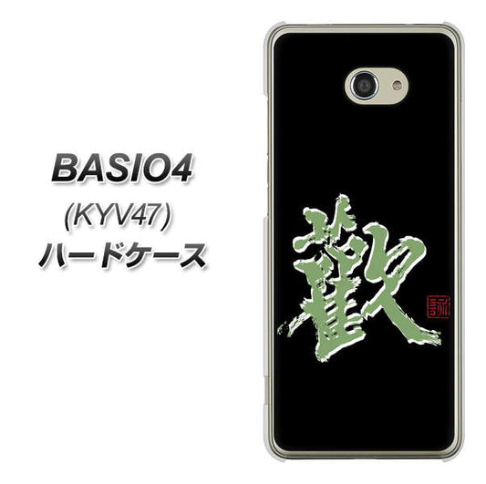 BASIO4 au OE823 歓 ハードケース 背面印刷