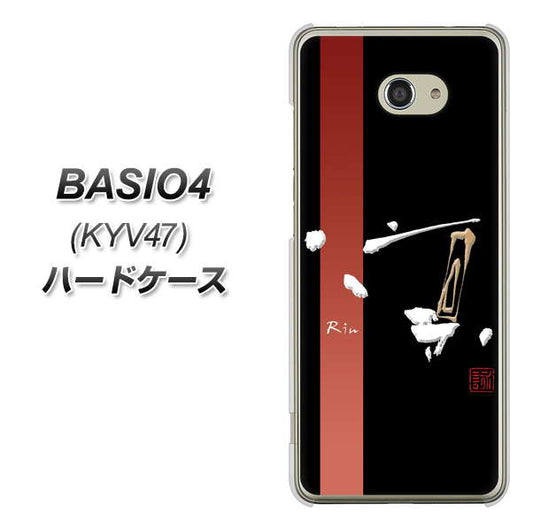 BASIO4 au OE824 凛 ブラック ハードケース 背面印刷