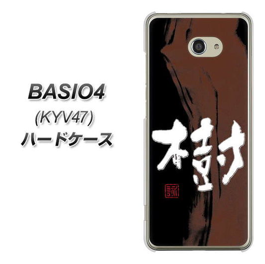 BASIO4 au OE828 樹 ハードケース 背面印刷
