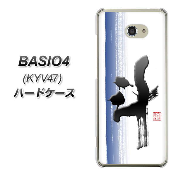au ベイシオ4 KYV47 高画質仕上げ 背面印刷 ハードケース【OE829 斗】