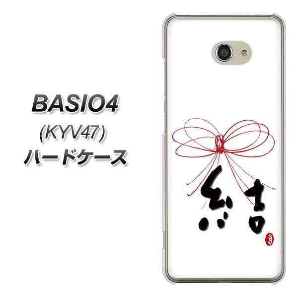 au ベイシオ4 KYV47 高画質仕上げ 背面印刷 ハードケース【OE831 結】
