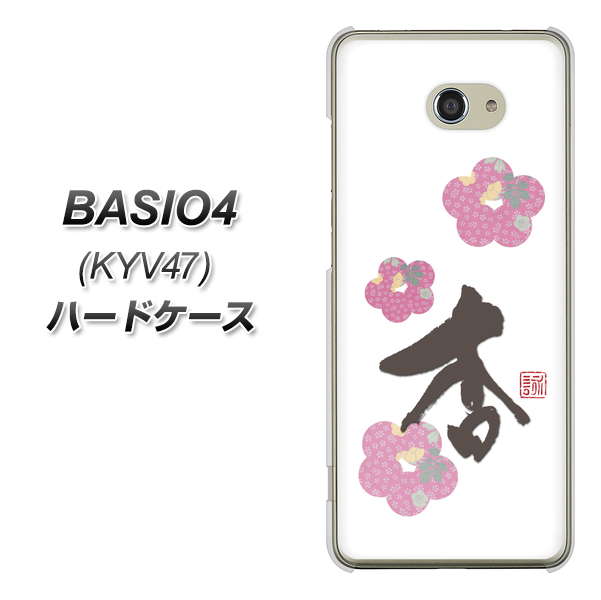 au ベイシオ4 KYV47 高画質仕上げ 背面印刷 ハードケース【OE832 杏】