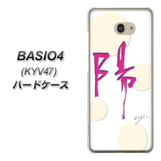 BASIO4 au OE833 陽 ハードケース 背面印刷