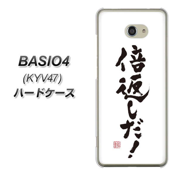 au ベイシオ4 KYV47 高画質仕上げ 背面印刷 ハードケース【OE842 倍返しだ!】