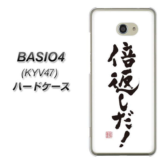 au ベイシオ4 KYV47 高画質仕上げ 背面印刷 ハードケース【OE842 倍返しだ!】