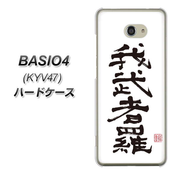 au ベイシオ4 KYV47 高画質仕上げ 背面印刷 ハードケース【OE843 我武者羅(がむしゃら)】