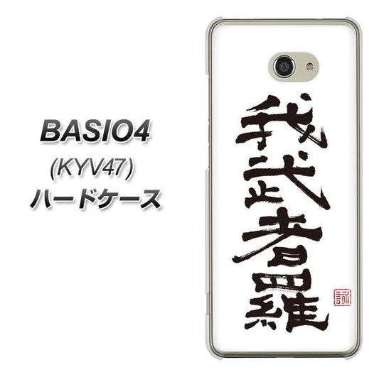 BASIO4 au OE843 我武者羅(がむしゃら) ハードケース 背面印刷