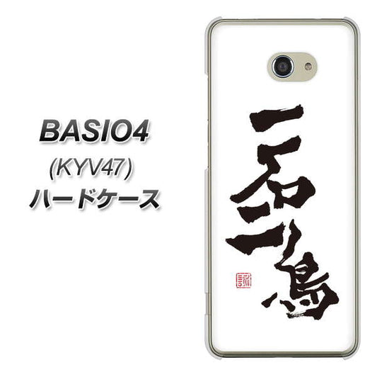 au ベイシオ4 KYV47 高画質仕上げ 背面印刷 ハードケース【OE844 一石二鳥】