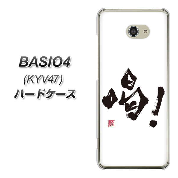 au ベイシオ4 KYV47 高画質仕上げ 背面印刷 ハードケース【OE845 喝!】