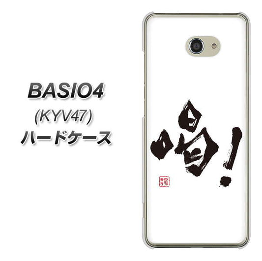 BASIO4 au OE845 喝! ハードケース 背面印刷