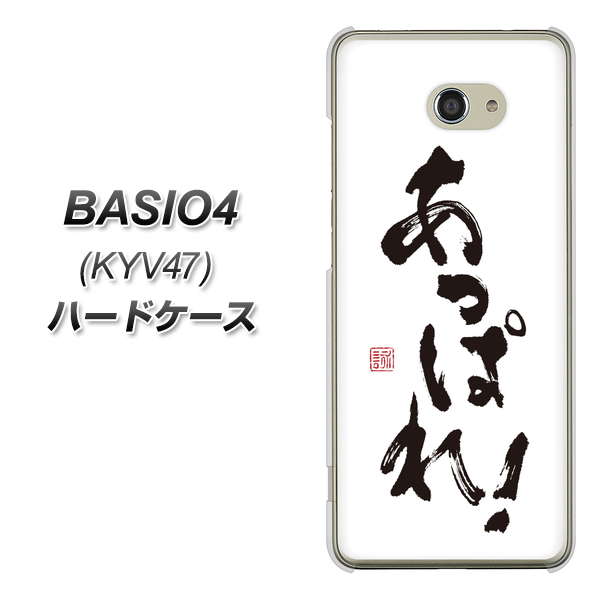 au ベイシオ4 KYV47 高画質仕上げ 背面印刷 ハードケース【OE846 あっぱれ!】