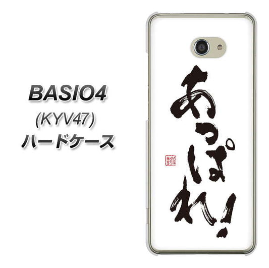 au ベイシオ4 KYV47 高画質仕上げ 背面印刷 ハードケース【OE846 あっぱれ!】