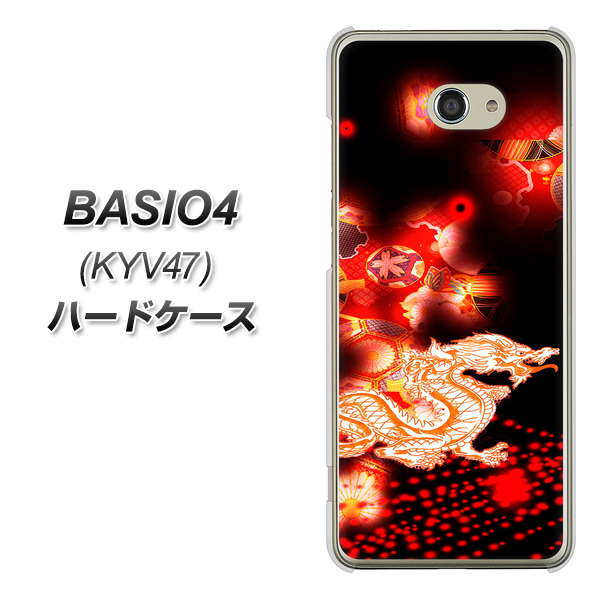 au ベイシオ4 KYV47 高画質仕上げ 背面印刷 ハードケース【YC909 赤竜02】