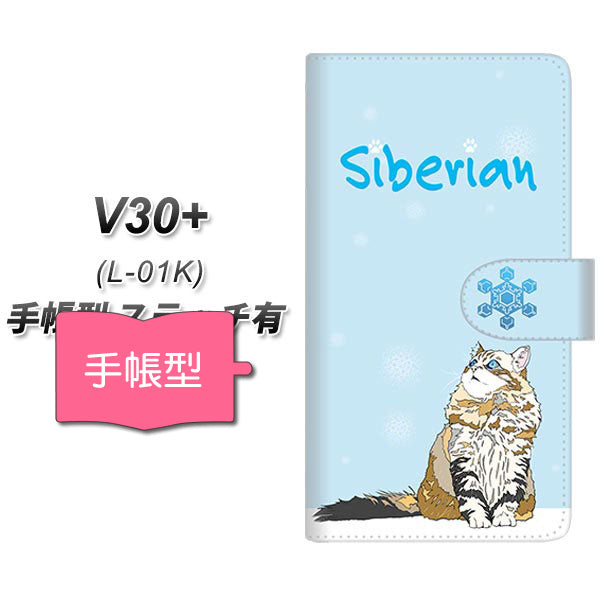 docomo V30+ L-01K 高画質仕上げ プリント手帳型ケース(通常型)【YE948 サイベリアン02】