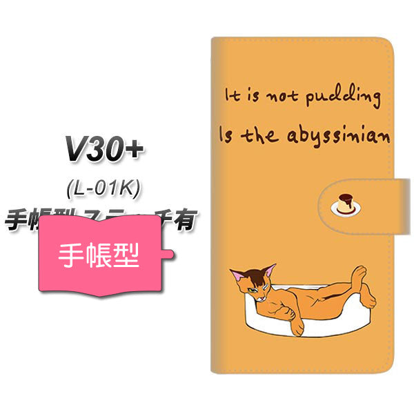 docomo V30+ L-01K 高画質仕上げ プリント手帳型ケース(通常型)【YE965 アビシニアン03】