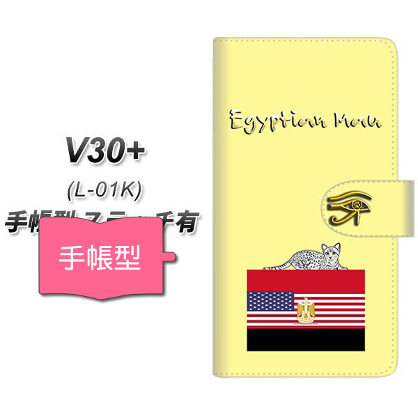 docomo V30+ L-01K 高画質仕上げ プリント手帳型ケース(通常型)【YE972 エジプシャンマウ01】
