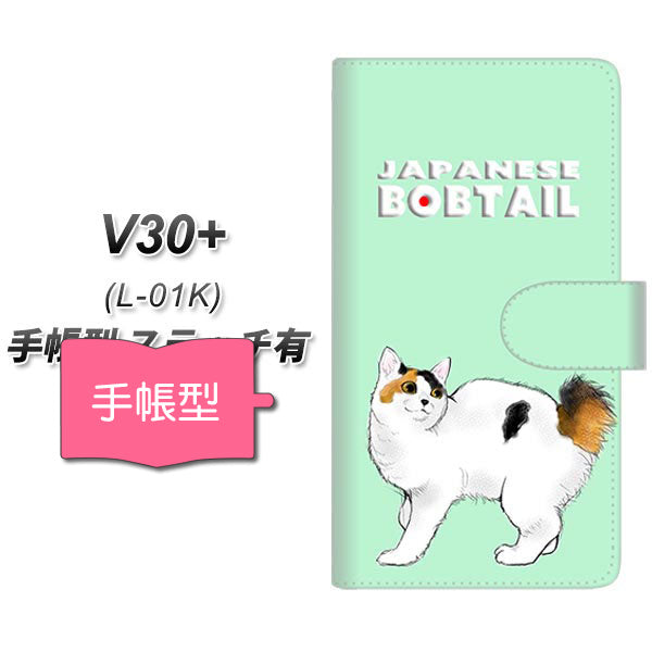 docomo V30+ L-01K 高画質仕上げ プリント手帳型ケース(通常型)【YE974 ジャパニーズボブテイル01】