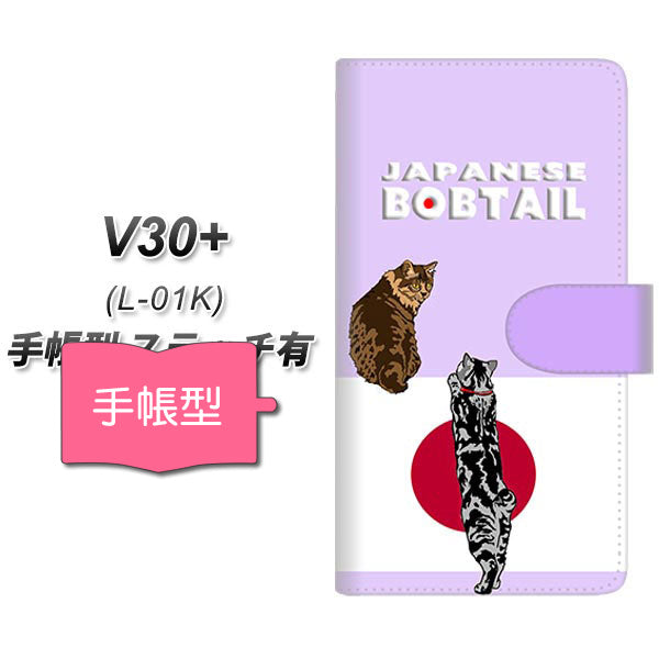 docomo V30+ L-01K 高画質仕上げ プリント手帳型ケース(通常型)【YE975 ジャパニーズボブテイル02】