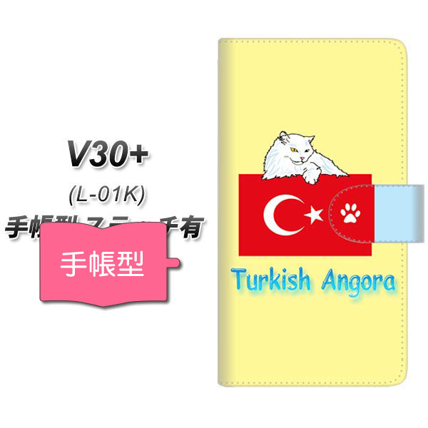 docomo V30+ L-01K 高画質仕上げ プリント手帳型ケース(通常型)【YE976 ターキッシュアンゴラ01】