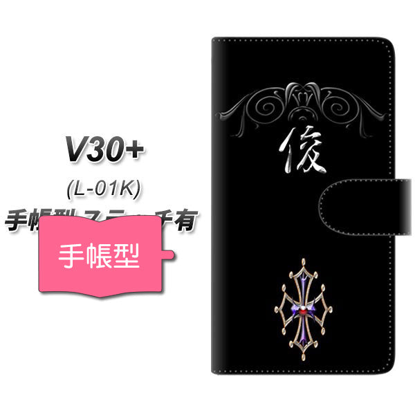 docomo V30+ L-01K 高画質仕上げ プリント手帳型ケース(通常型)【YE980 俊】