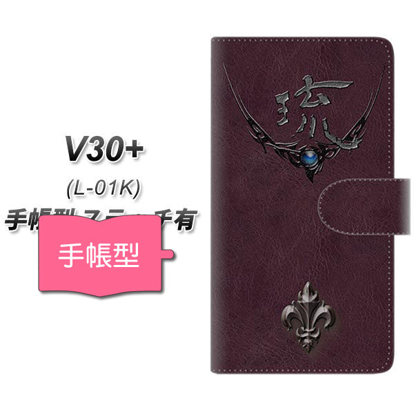 docomo V30+ L-01K 高画質仕上げ プリント手帳型ケース(通常型)【YE981 琉】