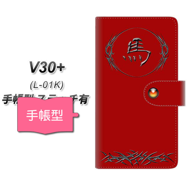 docomo V30+ L-01K 高画質仕上げ プリント手帳型ケース(通常型)【YE984 馬】