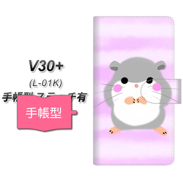 docomo V30+ L-01K 高画質仕上げ プリント手帳型ケース(通常型)【YF828 はむすたー】