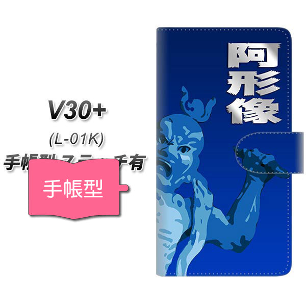 docomo V30+ L-01K 高画質仕上げ プリント手帳型ケース(通常型)【YF893 阿形像01】