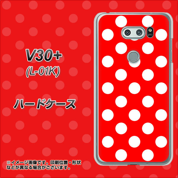 docomo V30+ L-01K 高画質仕上げ 背面印刷 ハードケース【331 シンプル柄(水玉)レッドBig】