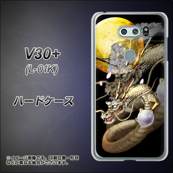 docomo V30+ L-01K 高画質仕上げ 背面印刷 ハードケース【1003 月と龍】