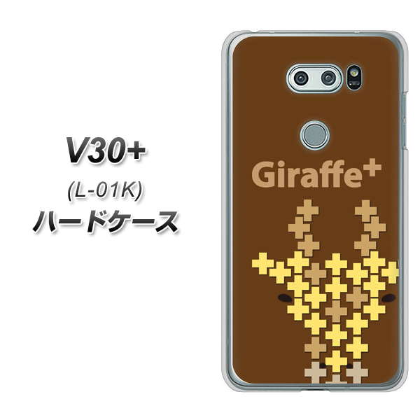 docomo V30+ L-01K 高画質仕上げ 背面印刷 ハードケース【IA805 Giraffe+】