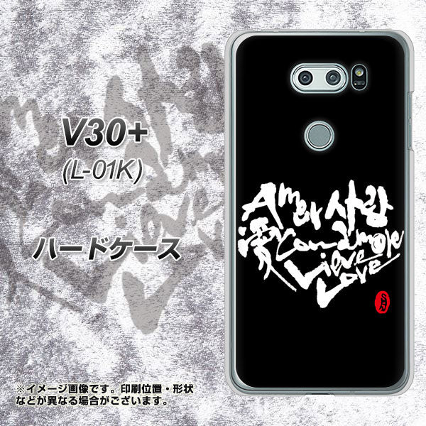docomo V30+ L-01K 高画質仕上げ 背面印刷 ハードケース【OE802 世界の言葉で「愛(ブラック)」のデザイン筆文字(書道家作品)】
