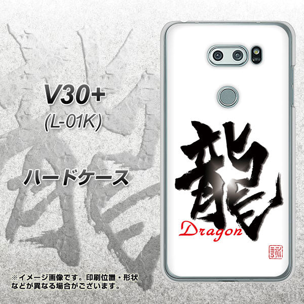 docomo V30+ L-01K 高画質仕上げ 背面印刷 ハードケース【OE804 龍ノ書】