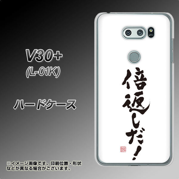 docomo V30+ L-01K 高画質仕上げ 背面印刷 ハードケース【OE842 倍返しだ!】