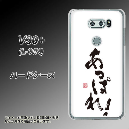 docomo V30+ L-01K 高画質仕上げ 背面印刷 ハードケース【OE846 あっぱれ!】