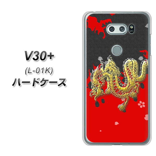 docomo V30+ L-01K 高画質仕上げ 背面印刷 ハードケース【YC901 和竜02】