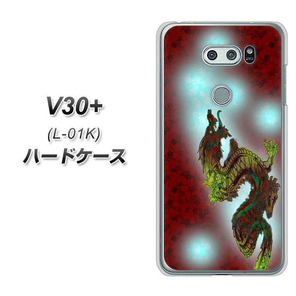 docomo V30+ L-01K 高画質仕上げ 背面印刷 ハードケース【YC908 赤竜01】