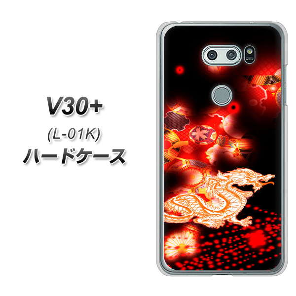 docomo V30+ L-01K 高画質仕上げ 背面印刷 ハードケース【YC909 赤竜02】