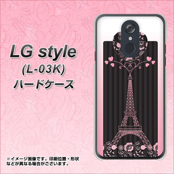 docomo LG style L-03K 高画質仕上げ 背面印刷 ハードケース【469 ピンクのエッフェル塔】